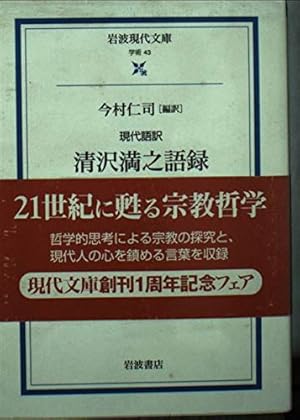 他力救済の大道—清沢満之文集(現代語訳) 他力救済の大道: 清沢満之文集(現代語訳) | 清沢 満之, 本多